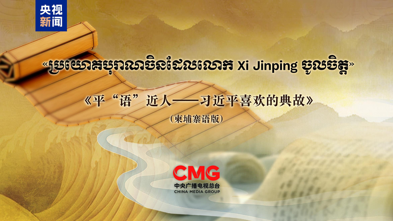 Campuchia phát sóng “Những câu nói kinh điển của Tập Cận Bình” trong chuyến thăm quốc gia Campuchia phát sóng "Những câu nói kinh điển của Tập Cận Bình" trong chuyến thăm quốc gia