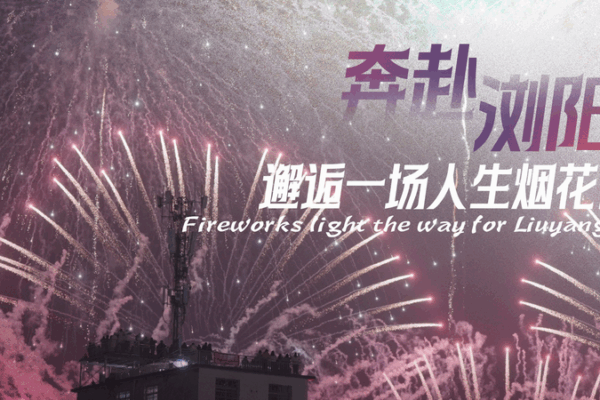 Sáng tạo rực rỡ thắp sáng Liuyang Sáng tạo rực rỡ thắp sáng Liuyang video poster