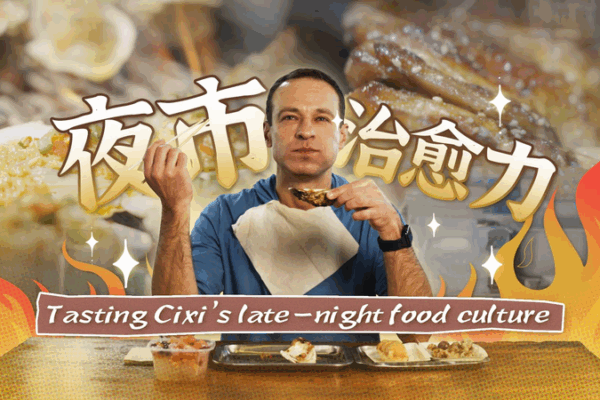 Khám phá văn hóa ẩm thực đêm ở Cixi với ngân sách 50 Nhân dân tệ Khám phá văn hóa ẩm thực đêm ở Cixi với ngân sách 50 Nhân dân tệ video poster