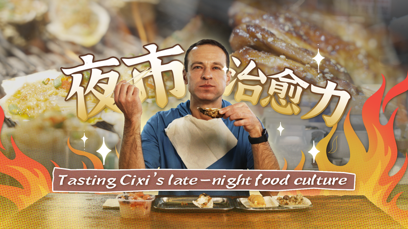 Món Ăn Đêm Cixi: Cuộc Phiêu Lưu Ẩm Thực Đường Phố Với Ngân Sách Hạn Hẹp Món Ăn Đêm Cixi: Cuộc Phiêu Lưu Ẩm Thực Đường Phố Với Ngân Sách Hạn Hẹp video poster