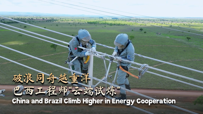 Dự án Năng lượng Brazil-Trung Quốc Đạt Đỉnh Cao Mới Dự án Năng lượng Brazil-Trung Quốc Đạt Đỉnh Cao Mới video poster
