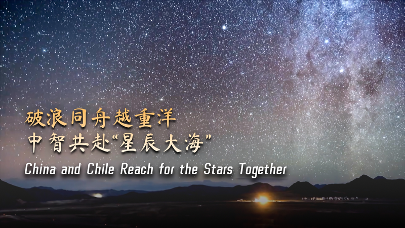 Hợp tác Vũ trụ: Trung Quốc và Chile Vươn tới Các Vì sao Hợp tác Vũ trụ: Trung Quốc và Chile Vươn tới Các Vì sao video poster