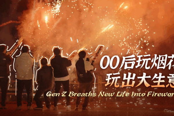 Gen Z khởi xướng đổi mới pháo hoa ở Liuyang Gen Z khởi xướng đổi mới pháo hoa ở Liuyang video poster