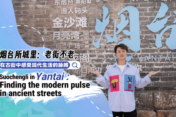 Suochengli ở Yantai: Nơi lịch sử gặp gỡ sự sáng tạo hiện đại Suochengli ở Yantai: Nơi lịch sử gặp gỡ sự sáng tạo hiện đại video poster