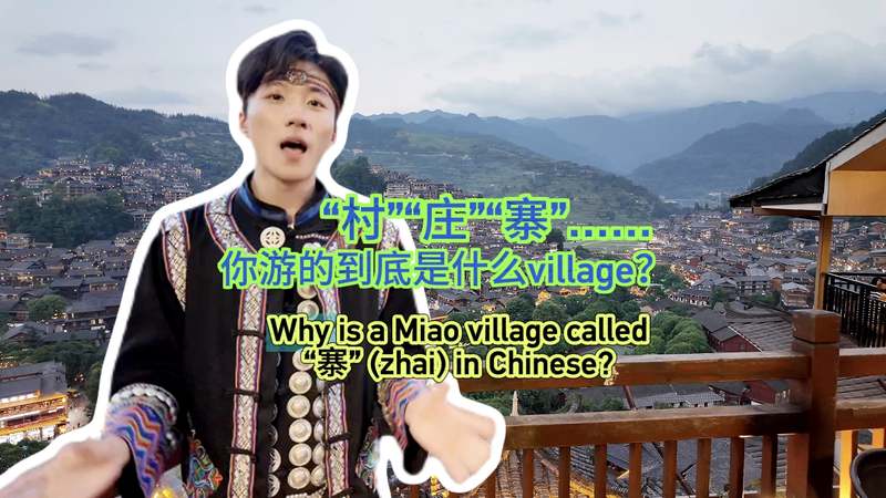 Khám phá tên làng của người Miêu: Cun, Zhuang và Zhai được giải thích Khám phá tên làng của người Miêu: Cun, Zhuang và Zhai được giải thích video poster
