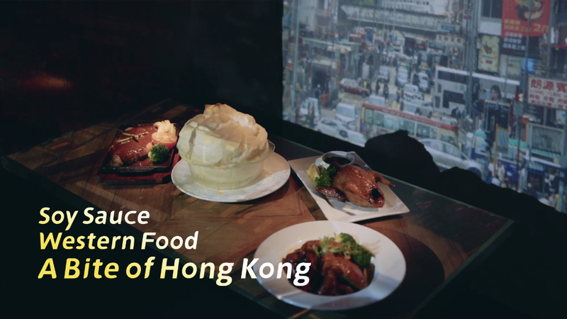 Nước tương món Tây: Hương vị kết hợp ở Hồng Kông SAR Nước tương món Tây: Hương vị kết hợp ở Hồng Kông SAR video poster