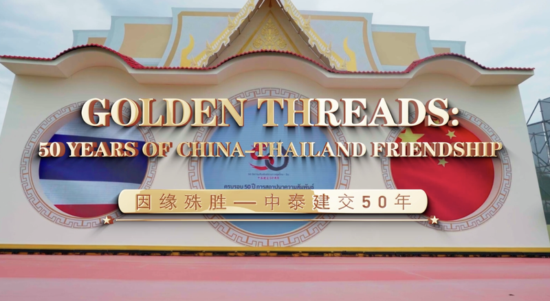 Sợi Vàng: Kỷ Niệm 50 Năm Quan Hệ Trung Quốc-Thái Lan Sợi Vàng: Kỷ Niệm 50 Năm Quan Hệ Trung Quốc-Thái Lan video poster