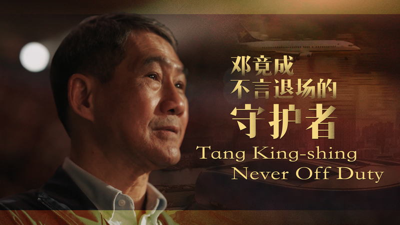 Tang King-shing: Từ Nhiệm vụ tại Kai Tak đến Thể thao Truyền cảm hứng Tang King-shing: Từ Nhiệm vụ tại Kai Tak đến Thể thao Truyền cảm hứng video poster