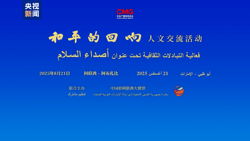 Tiếng Vang Hòa Bình ở Abu Dhabi: CMG và Đại Sứ Quán UAE Kỷ Niệm Hòa Bình Toàn Cầu Tiếng Vang Hòa Bình ở Abu Dhabi: CMG và Đại Sứ Quán UAE Kỷ Niệm Hòa Bình Toàn Cầu