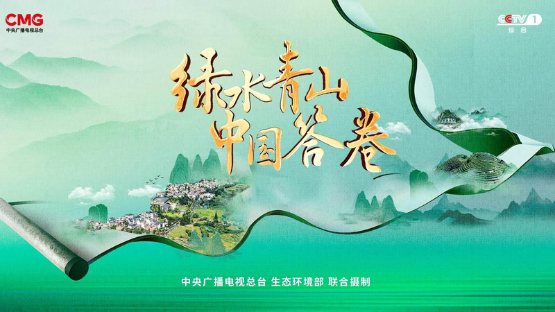 Loạt phim mới của China Media Group khám phá phát triển xanh tại 20 thành phố Loạt phim mới của China Media Group khám phá phát triển xanh tại 20 thành phố