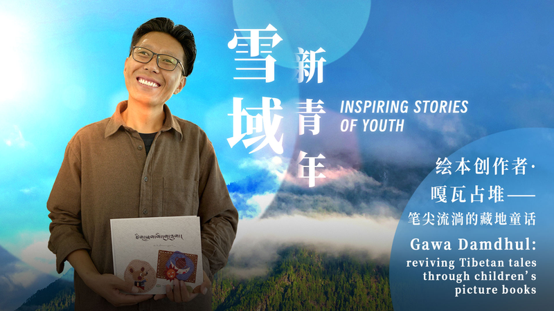 Nghệ sĩ Tây Tạng phục sinh văn hóa dân gian với sách tranh thiếu nhi tuyệt đẹp Nghệ sĩ Tây Tạng phục sinh văn hóa dân gian với sách tranh thiếu nhi tuyệt đẹp video poster