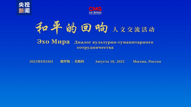 CMG và Đại sứ quán Trung Quốc mang ‘Tiếng Vọng Hòa Bình’ đến Moscow CMG và Đại sứ quán Trung Quốc mang 'Tiếng Vọng Hòa Bình' đến Moscow