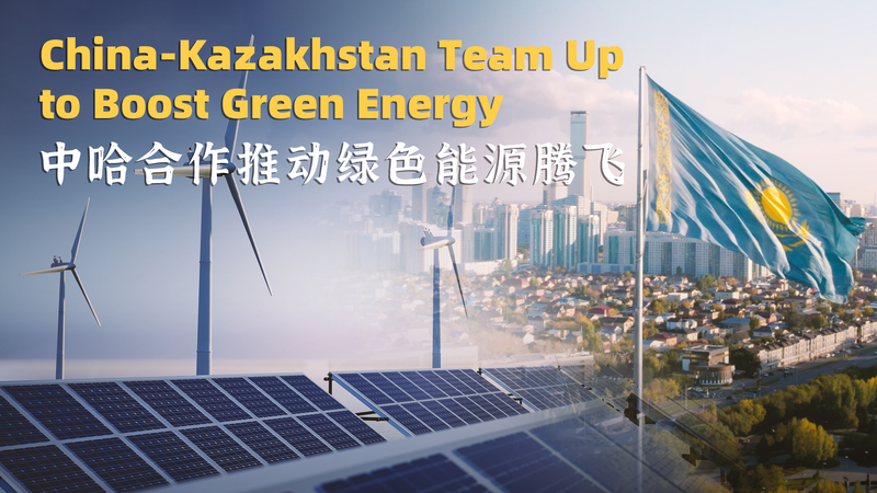 Trung Quốc đại lục và Kazakhstan hợp tác vì năng lượng xanh Trung Quốc đại lục và Kazakhstan hợp tác vì năng lượng xanh video poster