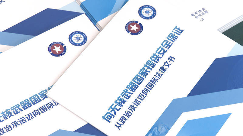 Trung Quốc Công Bố Báo Cáo Đầu Tiên Về Đảm Bảo An Ninh Cho Các Quốc Gia Không Sở Hữu Vũ Khí Hạt Nhân Trung Quốc Công Bố Báo Cáo Đầu Tiên Về Đảm Bảo An Ninh Cho Các Quốc Gia Không Sở Hữu Vũ Khí Hạt Nhân