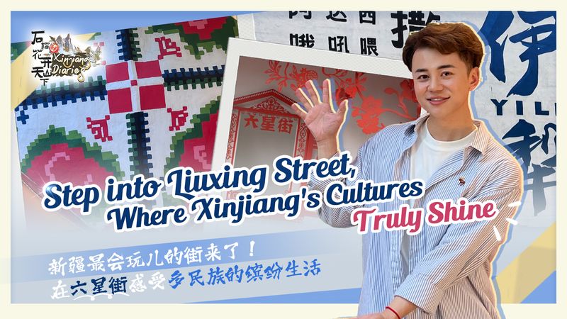Phố Liuxing: Nhịp đập đa văn hóa của Tân Cương Phố Liuxing: Nhịp đập đa văn hóa của Tân Cương video poster