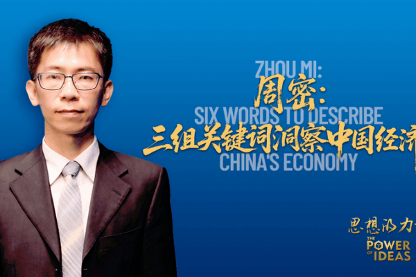 Dự báo sáu chữ của Zhou Mi cho nền kinh tế Trung Quốc năm 2025 Dự báo sáu chữ của Zhou Mi cho nền kinh tế Trung Quốc năm 2025 video poster