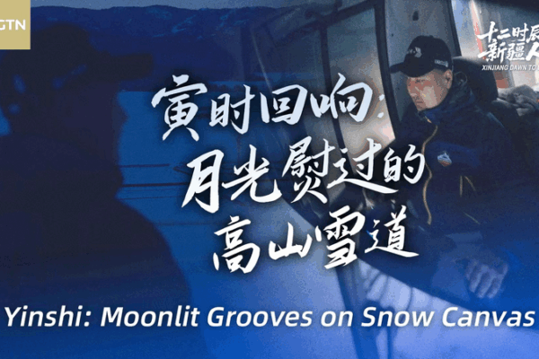 Đường mòn dưới ánh trăng: Bên trong Khu nghỉ dưỡng trượt tuyết Jikepulin ở Tân Cương Đường mòn dưới ánh trăng: Bên trong Khu nghỉ dưỡng trượt tuyết Jikepulin ở Tân Cương video poster