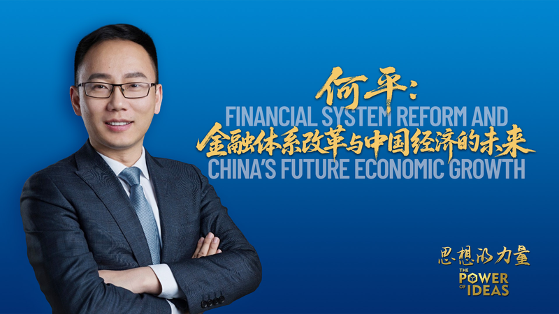 Quan điểm của He Ping về cải cách tài chính và tăng trưởng tương lai của Trung Quốc Quan điểm của He Ping về cải cách tài chính và tăng trưởng tương lai của Trung Quốc video poster