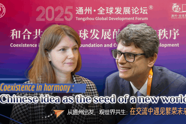 Diễn đàn Tongzhou 2025: Chung sống hài hòa là hạt giống của tương lai chung của chúng ta Diễn đàn Tongzhou 2025: Chung sống hài hòa là hạt giống của tương lai chung của chúng ta video poster
