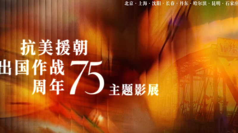 Triển lãm phim Chiến tranh kỷ niệm 75 năm của Trung Quốc thu hút đa dạng đám đông