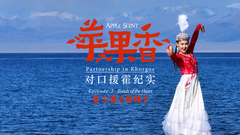 Những Mối Liên Kết Trong Tim: Tình Bạn Suzhou–Khorgos Dài 5.000 km video poster