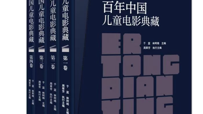 Triển lãm Bắc Kinh Ra Mắt Bộ Sưu Tập Kỷ Niệm Một Thế Kỷ Phim Thiếu Nhi Trung Quốc